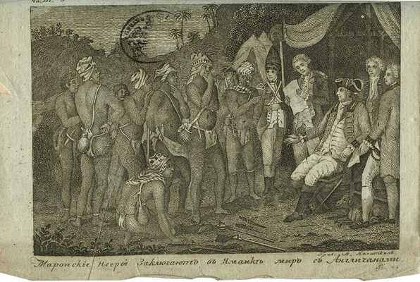 Циммерман Э.А.В. Приятное, нравоучительное и достопамятное обозрение путешествий и открытий XVIII века... Ч.3. М.,1807.